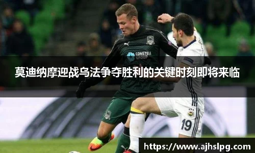 1xbet莫迪纳摩迎战乌法争夺胜利的关键时刻即将来临