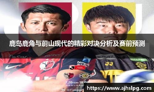 1xbet鹿岛鹿角与蔚山现代的精彩对决分析及赛前预测