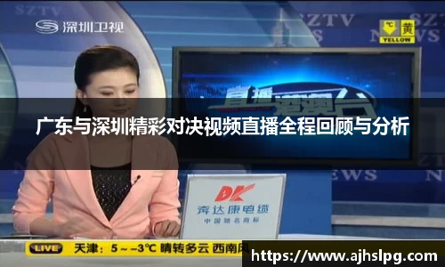 1xbet广东与深圳精彩对决视频直播全程回顾与分析